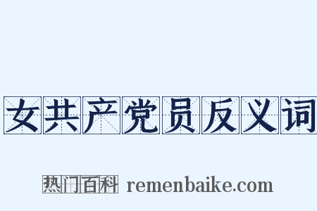 女共产党员反义词是什么意思的图片